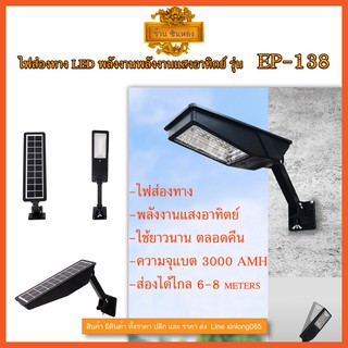 แสงอาทิตย์โซล่าเซลล์ ไฟส่องทาง Solar LED Light EP-138