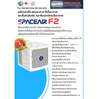 เครื่องบำบัดอากาศ SPACE AIR F2