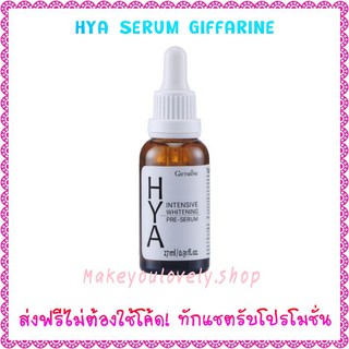 ส่ง​ฟรี​🔥​Hya Serum​ Giffarine​ ไฮยา อินเทนซีฟ ไวท์เทนนิ่ง พรี-ซีรั่ม กิฟฟารีน​ ไฮยา เซรั่ม