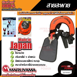 MARUYAMA สายสะพาย รุ่น HANGING STRAP (400470) สะพายบ่าคู่ น้ำหนักเบา สวมใส่สบาย เครื่องตัดหญ้า สายสะพายเครื่องตัดหญ้า