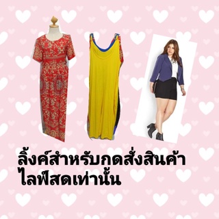 ลิ้งค์ 29 บ. สำหรับกดสั่งสินค้าในไลฟ์สดเท่านั้น