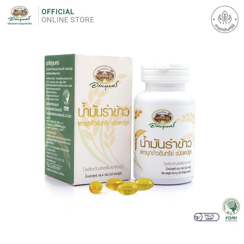 น้ำมันรำข้าว และจมูกข้าวอินทรีย์  อภัยภูเบศร  ผลิตภัณฑ์เสริมอาหาร   60แคปซูล