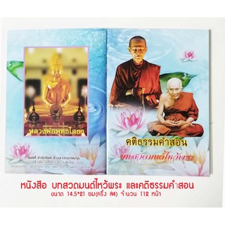 บทสวดมนต์ไหว้พระ บทสวดมต์ คติธรรมคำสอน และพระคาถาต่างๆ  (5 เล่ม) ขนาดครึ่ง A4