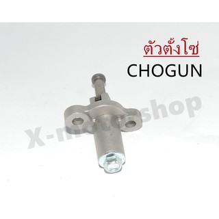 ตัวตั้งโซ่ CHOGUN สินค้าพร้อมส่ง !!!ราคาสุดพิเศษ!!!