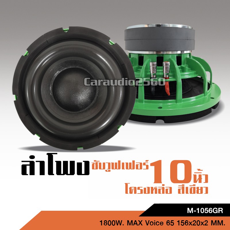 caraudio2560 ซับวูฟเฟอร์ ซับ 10