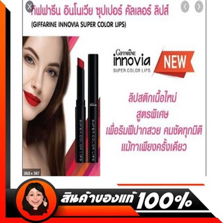 ส่งฟรี😊 ลิปสติกสี กิฟฟารีน Giffarine Innovia Super Color Lip อินโนเวีย คัลเลอร์ ลิป กิฟฟารีน