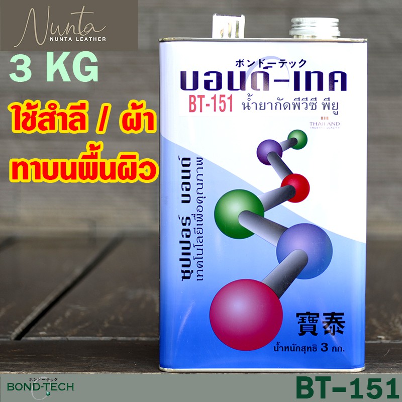 BT-151 Adhesion Promotor Primer น้ำยากัดผิว เปิดผิวพีวีซีและพียู บอนด์เทค Bond Tech 3kg
