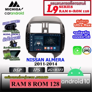 จอตรงรุ่นติดรถ NISSAN ALMERA 2011-2014 MICHIGA L9 SERIES รองรับ APPLECARPLAY ANDROIDAUTO CPU 8CORE RAM8 ROM128 9นิ้ว