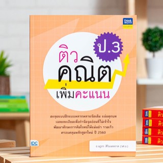 หนังสือ ติวคณิตเพิ่มคะแนน ป.3