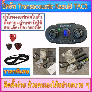 ปิ๊คอัพ Transacoustic Kazuki TAC3 (Kazuki TAC-3) มีจูนเนอร์+ลำโพง+เอฟเฟคในตัว+ถ่านชาร์ทได้+สายแจ๊ค+ปิ๊ค+กล่องใส่ปิ๊ค