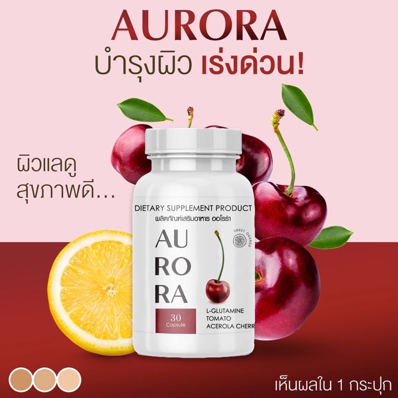 [ส่งฟรี/มีปลายททง] 1 แถม 1 กลูต้าออโรร่า Aurora อาหารเสริมบำรุงผิวขาวกระจ่างใส ลดเลือนจุดด่างดำ บำรุ