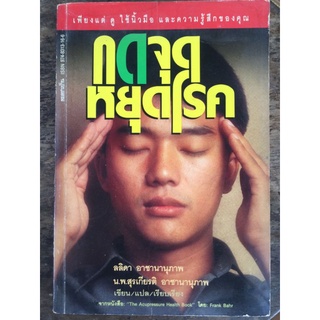 กดจุด หยุดโรค/หนังสือมือสองสภาพดี