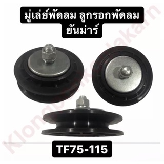 มู่เล่ย์พัดลม ลูกรอกพัดลม ยันม่าร์ TF75 TF85 TF105 TF115