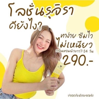 โลชั่นรุจิรา Rujira Whitening Body Lotion