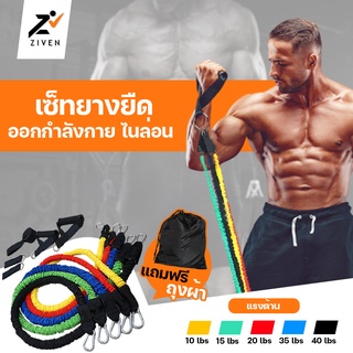 ZIVEN ยางยืดออกกำลังกาย หุ้มไนลอน แรงต้าน5ระดับ (Ultimate Set) Resistance Band Nylon Latex Tube ยางยืดหูจับ สายแรงต้าน