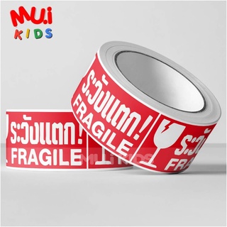 muikids- 🎨 สติ๊กเกอร์ระวังแตก สติ๊กเกอร์PVC ระวังแตก!! (250ดวง/ม้วน)Fragile Sticker