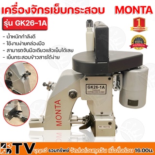 MONTA เครื่องจักรเย็บกระสอบ สามารถจับมือเดียวแล้วเย็บได้เลย รุ่น GK26-1A เย็บกระสอบข้าวสารได้ง่าย รับประกันคุณภาพ