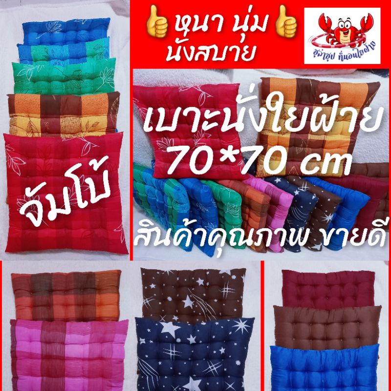 👍โปรแรงส์ ✅เบาะรองนั่งใยฝ้าย จัมโบ้ ขนาด 70*70 cm นุ๊มนุ่ม นั่งสบาย ไม่มีไรฝุ่น มีสีและลายให้เลือก👍💯