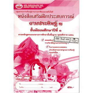 แบบฝึกเสริมประสบการณ์ งานประดิษฐ์ ม.1 เอมพันธ์ /40.- /8855091011532