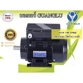 มอเตอร์ไฟฟ้า “GUANGLU” 1HP 2POLE 1PH 220V ขาตั้ง