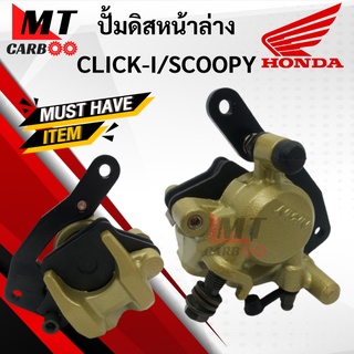 ปั้มดิสหน้าล่าง CLICKi/SCOOPY คลิกไอ/สกู้ปปี้ HONDA ปั้มล่างหน้า คลิกไอ/สกู้ปปี้ ปั้มล่าง click