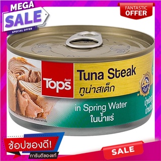 ท็อปส์ทูน่าสเต็กในน้ำแร่ 185กรัม Tops Tuna Steak in Spring Water 185g.