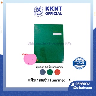 💙KKNT | แฟ้มเสนอเซ็น Flamingo สมุดเสนอเซ็น ฟลามิงโก้ ขนาด F4 มีให้เลือก 3 สี (น้ำเงิน/เขียว/แดง)