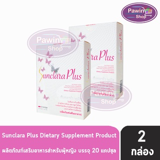 SunClara Plus ซันคลาร่า พลัส กล่องขาว (20 แคปซูล) [2 กล่อง]