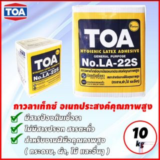 TOA กาวลาเท็กซ์ อนามัย อเนกประสงค์คุณภาพสูง LA-22S สีขาว( 10 kg )