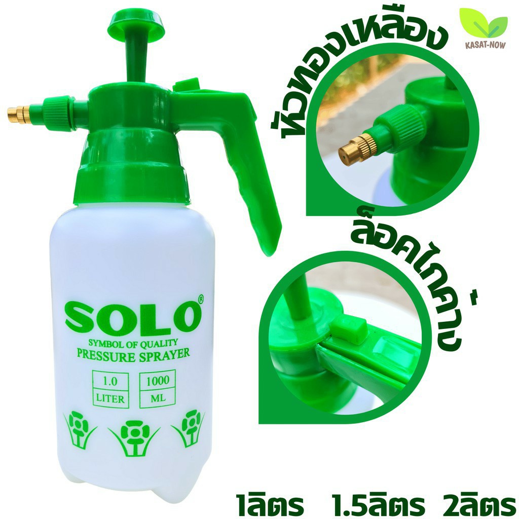 SOLO กระบอกฉีดพ่นยา พ่นแอลกอฮอล์ พ่นน้ำ ขนาน 1.5 - 2 ลิตร รดน้ำต้นไม้ พ่นละอองฝอย หัวฉีดทองเหลือง ปรับพุงหรือกระจายได้