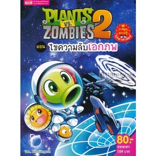 Plants vs Zombies ตอน ไขความลับเอกภพ (ฉบับการ์ตูน)