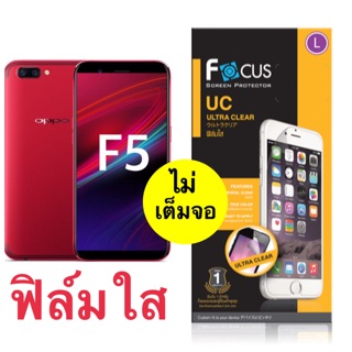 ฟิล์มใส Oppo F5 [แบบไม่เต็มจอ] ยี่ห้อ Focus