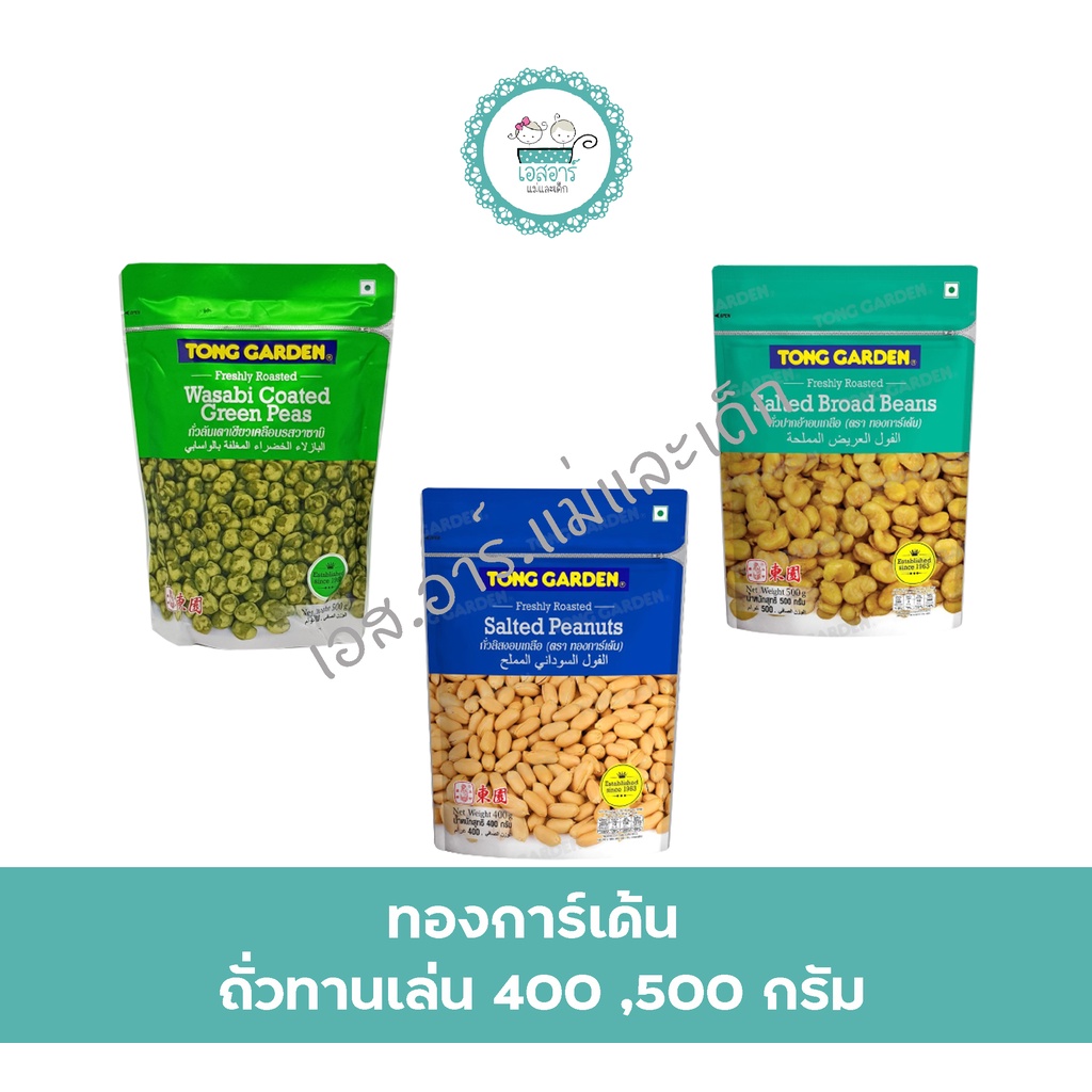 ทองการ์เด้น ถั่วทานเล่น 400 ,500 กรัม
