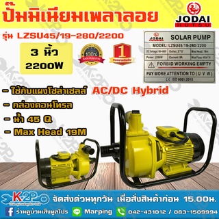 JODAI เครื่องยนต์ชนปั๊ม DC 2200W 3นิ้ว AC/DC Hybrid รุ่น LZSU45/19-280/2200 น้ำ 45Q ใช้กับแผงโซล่าเซลล์ กล่องคอนโทรล