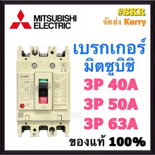 เบรกเกอร์มิตซูบิชิ 3P 40A 50A 63A NF63-CV MCCB ของแท้100% เบรกเกอร์ มิตซู mitsubishi เบรคเกอร์ มิตซูบิชิ จัดส่งKerry