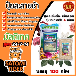 ปุ๋ยละลายช้า มัลติเทค สูตร 24-7-14 เร่งต้น บำรุงดอก ใบ ผล ขนาด 100 กรัม (Fertilizer)ปุ๋ยออสโมโค้ท ออสโมเทค ปุ๋ยละลายช้า