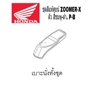 ชุดสี ZOOMER-X ( ลิงค์ที่ 2 ) ตัว สีชมพู-ดำ P-B ซูมเมอร์ เอ็กซ์  แฟริ่งเบิกศูนย์ แท้ ทุกชิ้นเบิกศูนย์ ทุกชิ้น