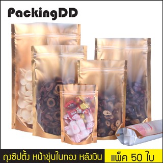 (แพ็ค 50 ใบ) ถุงซิปล็อค สีทอง ก้นตั้ง หน้าขุ่นในทอง หลังเงิน #P347 PackingDD ถุงฟอยด์ หน้าขุ่น หลังฟอยล์ ตั้งได้ ถุงซิป