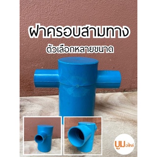 สามทางฝาครอบลดเกษตร PVC ทุกขนาด