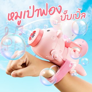 Bubble เครื่องเป่าฟองสบู่ ลายหมูสีชมพู🐷 พร้อมสายคล้อง กล้องเป่าฟองสบู่ ปืนเป่าฟองสบู่ เครื่องฉีดฟองสบู่ ที่เป่าฟองสบู่