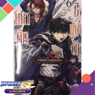 [พร้อมส่ง] หนังสือมหาศึกชิงแผ่นดิน เล่ม 6 (นิยาย)#ไลท์โนเวล-LN,สนพ.ZENSHU,Akamitsu Awamura