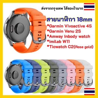 🇹🇭 พร้อมส่ง สายนาฬิกา 18 mm Amway InBody Watch / Garmin Vivoactive 4s / Venu 2S / Imilab W11 / Ticwatch C2 Rosegold 18mm