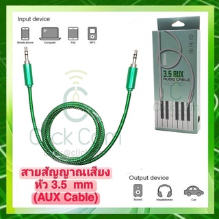 สายสัญญาณเสียง Aux สาย 3.5 mm 2 หัว ขั้วโลหะ ความยาว 1 เมตร