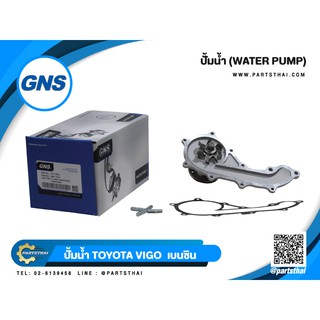 ปั้มน้ำ GNS รุ่นรถ TOYOTA VIGO เบนซิน (GWT-131A)