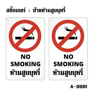 สติ้กเกอร์ (ป้ายห้ามสูบบุหรี่) 1 แผ่น A4 ได้ 2 ชิ้น [รหัส A-0001]