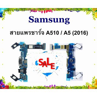 แพรชาร์จ Samsung A510 A5 2016 แพรตูดชาร์จ Galaxy A510 A52016 USBA510 SAMSUNG  GALAXY