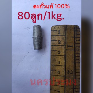 ตะกั่วแท้ 100%ใช้สำหรับถ่วงอวนดักปลา ขนาดประมาณ80ลูกต่อ 1 kg (เป็นการชั่งกิโลจำหน่ายจำนวนที่ได้อาจบวกลบ กับจำนวนที่ระบุ)