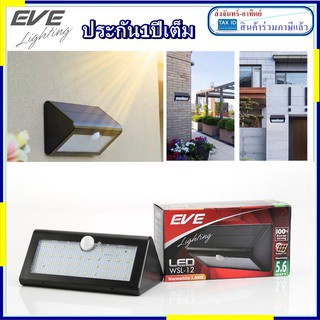 ไฟโซล่าเซลล์ LED Solarcell WSL-12 motion sensor 5.6W Warmwhite