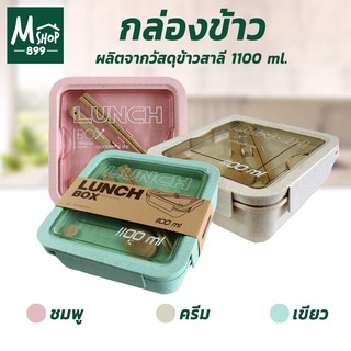 กล่องข้าว  1100 ml  #1228 - สีชมพู สีครีม สีเขียว กล่องอาหาร กล่องข้าวฟางข้าวสาลี - เครื่องใช้ในบ้าน