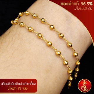 (สินค้าสำหรับเด็ก) สร้อยข้อมือประคำเกลี้ยง ทองคำแท้ 96.5% น้ำหนัก 1/2 สลึง